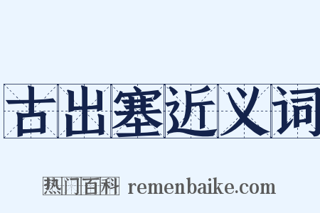 古出塞近义词是什么意思的图片